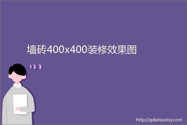 墙砖400x400装修效果图