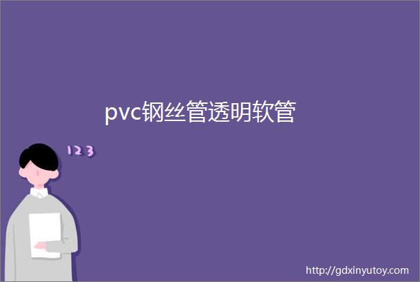 pvc钢丝管透明软管