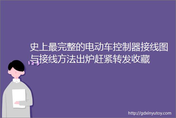 史上最完整的电动车控制器接线图与接线方法出炉赶紧转发收藏