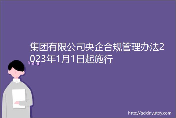 集团有限公司央企合规管理办法2023年1月1日起施行