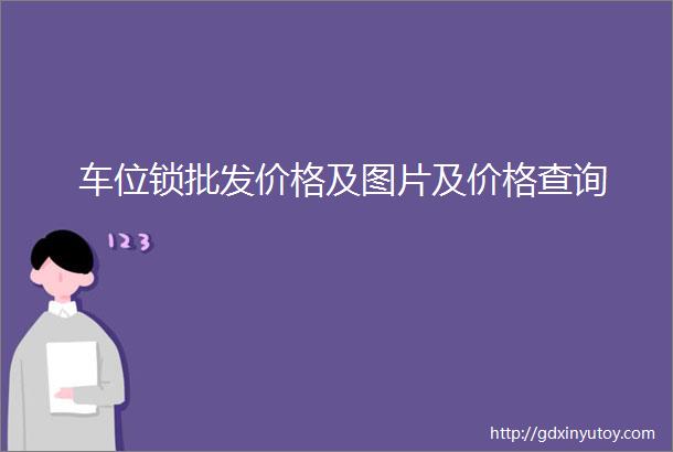 车位锁批发价格及图片及价格查询