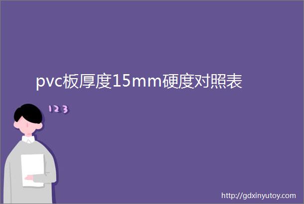 pvc板厚度15mm硬度对照表