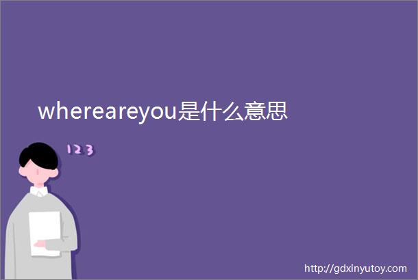 whereareyou是什么意思