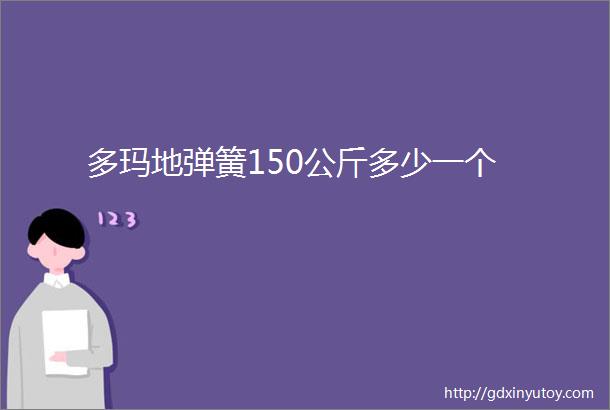 多玛地弹簧150公斤多少一个