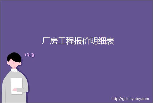 厂房工程报价明细表