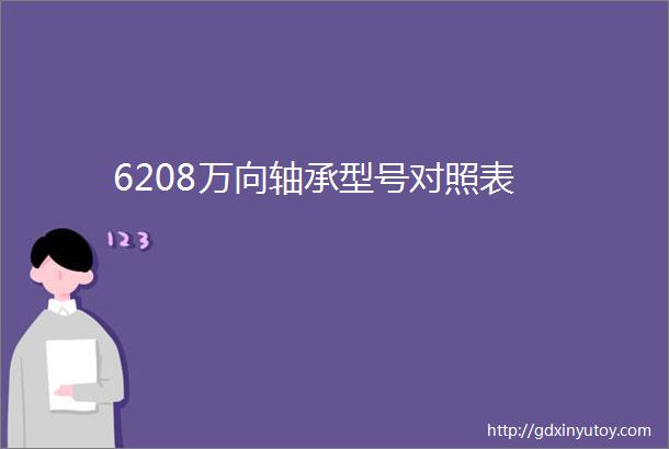 6208万向轴承型号对照表