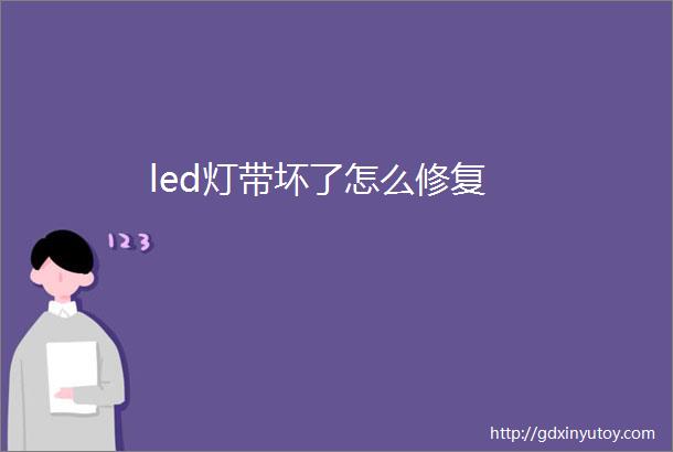 led灯带坏了怎么修复