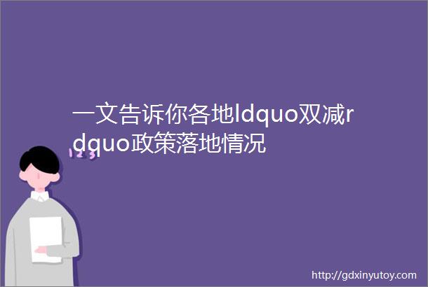 一文告诉你各地ldquo双减rdquo政策落地情况