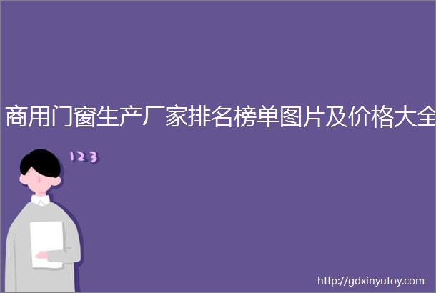 商用门窗生产厂家排名榜单图片及价格大全