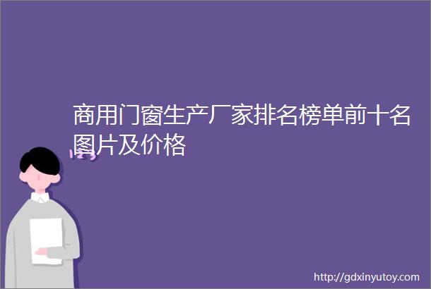 商用门窗生产厂家排名榜单前十名图片及价格