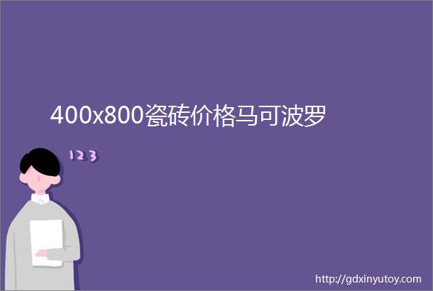 400x800瓷砖价格马可波罗