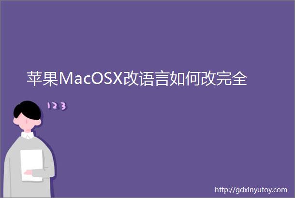 苹果MacOSX改语言如何改完全