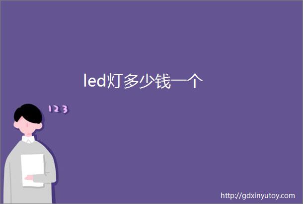 led灯多少钱一个