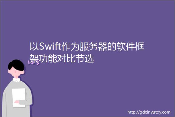 以Swift作为服务器的软件框架功能对比节选