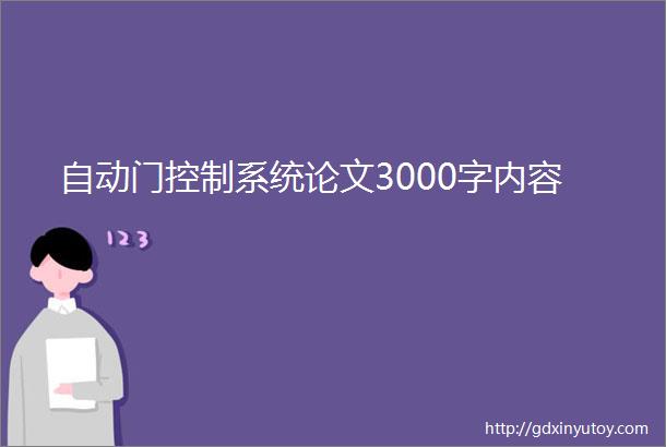 自动门控制系统论文3000字内容