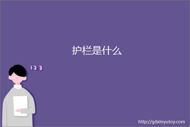 护栏是什么