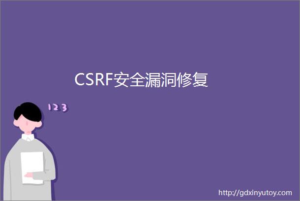 CSRF安全漏洞修复