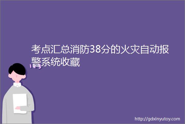 考点汇总消防38分的火灾自动报警系统收藏