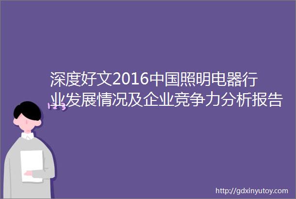 深度好文2016中国照明电器行业发展情况及企业竞争力分析报告