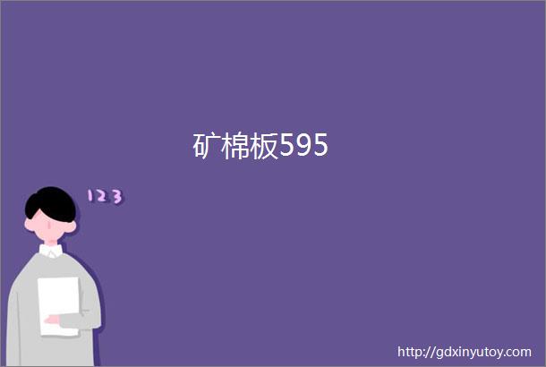 矿棉板595