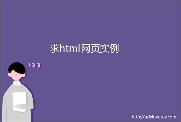 求html网页实例