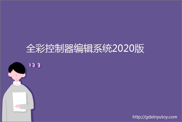 全彩控制器编辑系统2020版