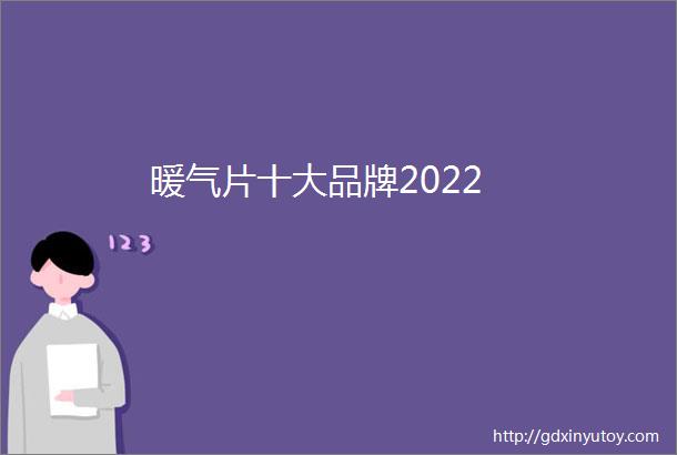 暖气片十大品牌2022