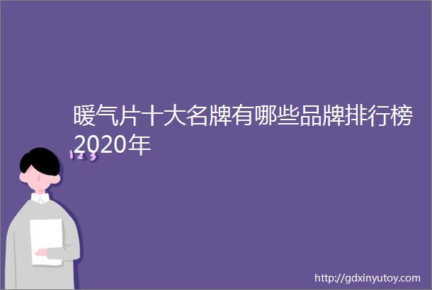 暖气片十大名牌有哪些品牌排行榜2020年