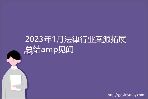 2023年1月法律行业案源拓展总结amp见闻