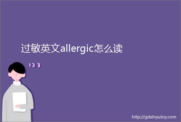 过敏英文allergic怎么读