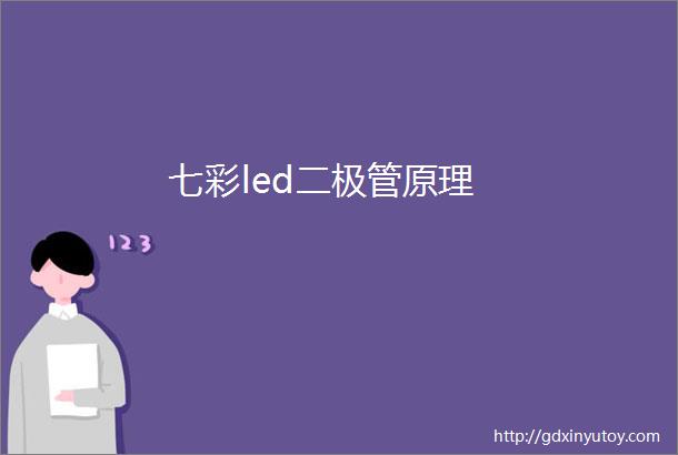 七彩led二极管原理