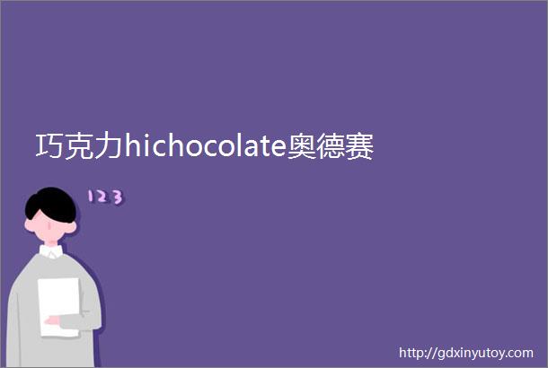 巧克力hichocolate奥德赛