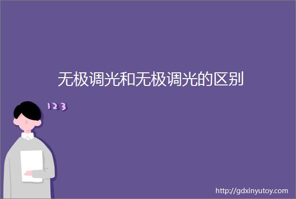 无极调光和无极调光的区别