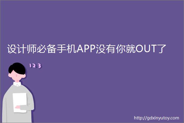 设计师必备手机APP没有你就OUT了