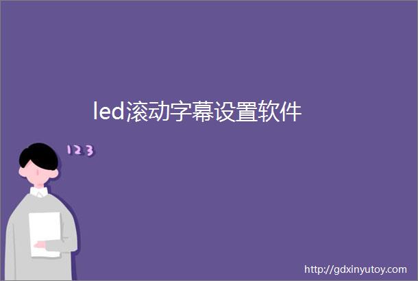 led滚动字幕设置软件