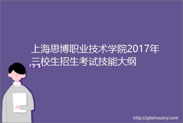 上海思博职业技术学院2017年三校生招生考试技能大纲
