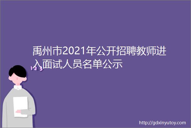 禹州市2021年公开招聘教师进入面试人员名单公示