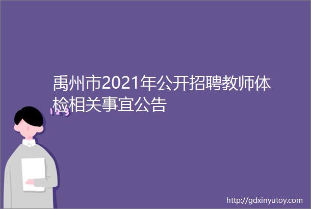 禹州市2021年公开招聘教师体检相关事宜公告
