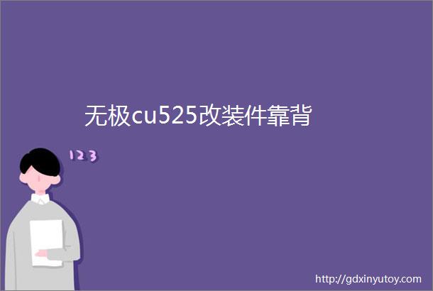 无极cu525改装件靠背