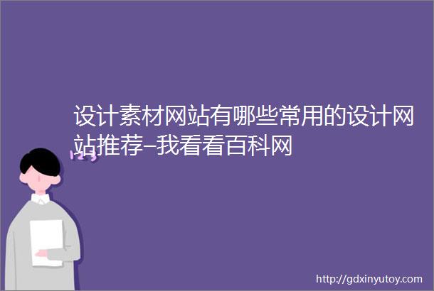 设计素材网站有哪些常用的设计网站推荐–我看看百科网