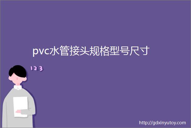 pvc水管接头规格型号尺寸