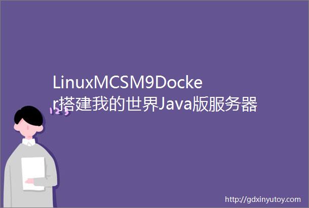 LinuxMCSM9Docker搭建我的世界Java版服务器MC开服教程