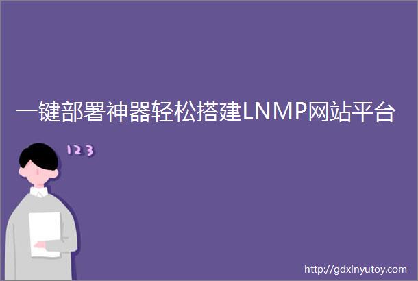 一键部署神器轻松搭建LNMP网站平台