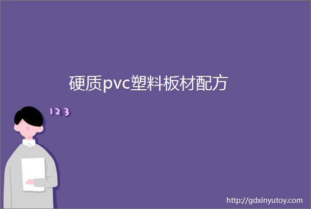 硬质pvc塑料板材配方