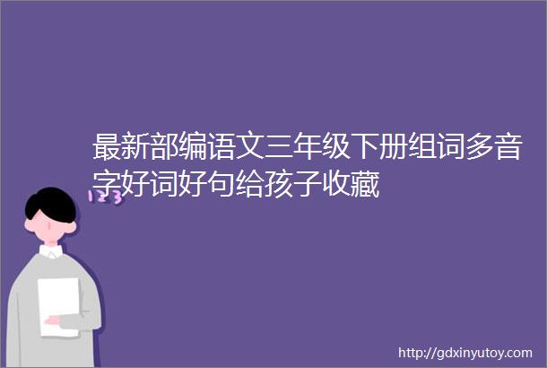 最新部编语文三年级下册组词多音字好词好句给孩子收藏