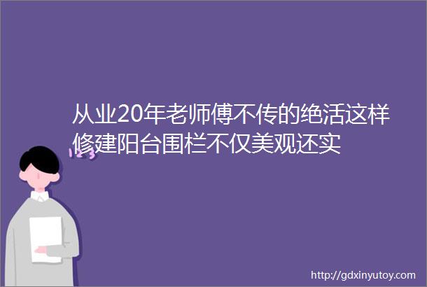 从业20年老师傅不传的绝活这样修建阳台围栏不仅美观还实