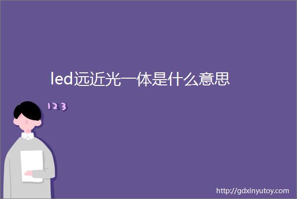 led远近光一体是什么意思