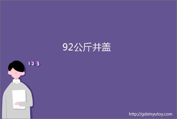 92公斤井盖