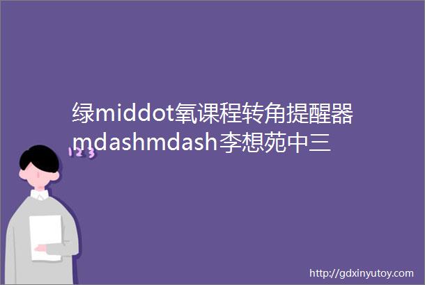 绿middot氧课程转角提醒器mdashmdash李想苑中三班项目活动