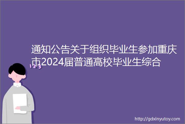 通知公告关于组织毕业生参加重庆市2024届普通高校毕业生综合类春季网络双选会的通知